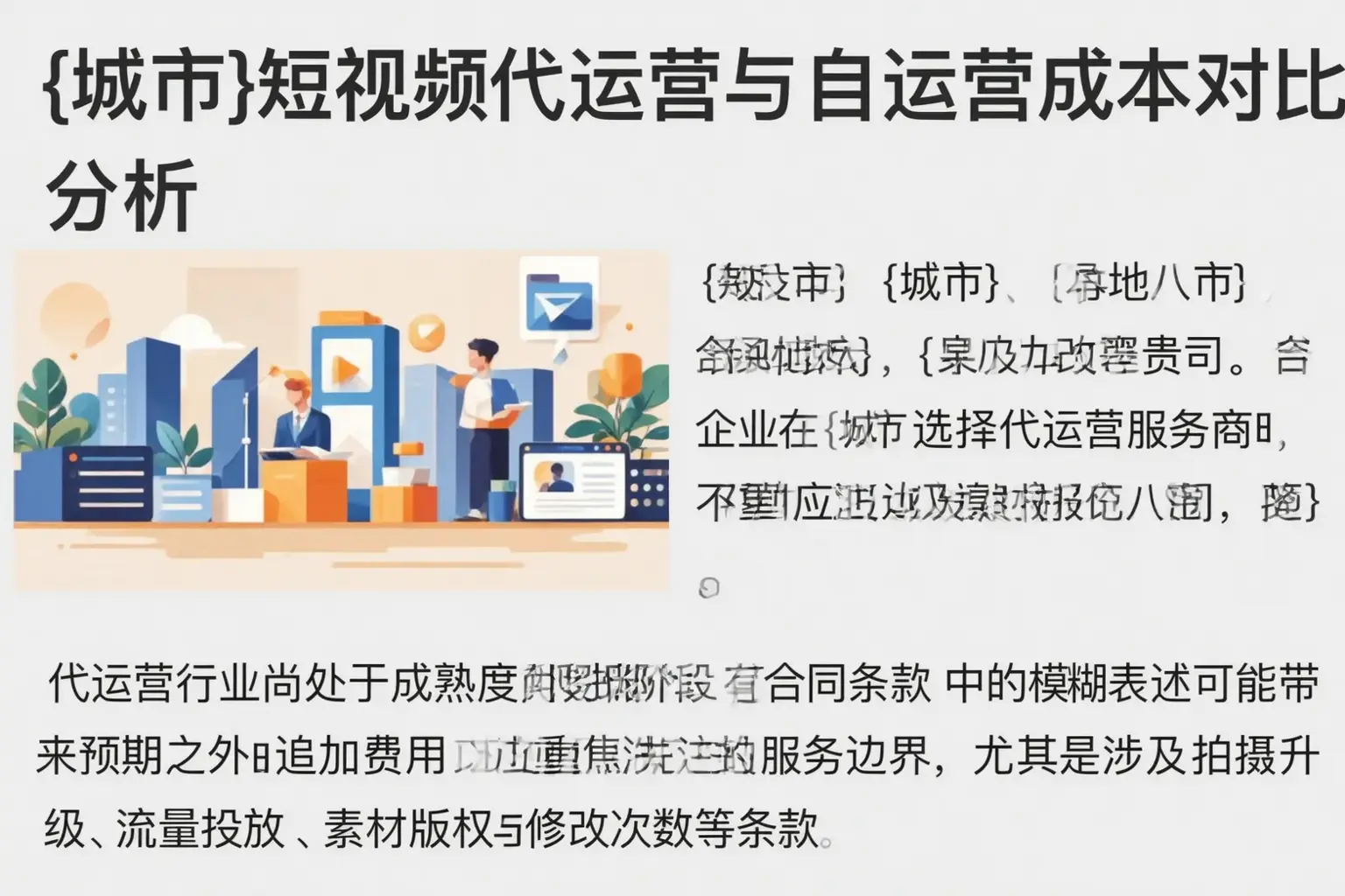 铅山短视频代运营与自运营成本对比分析