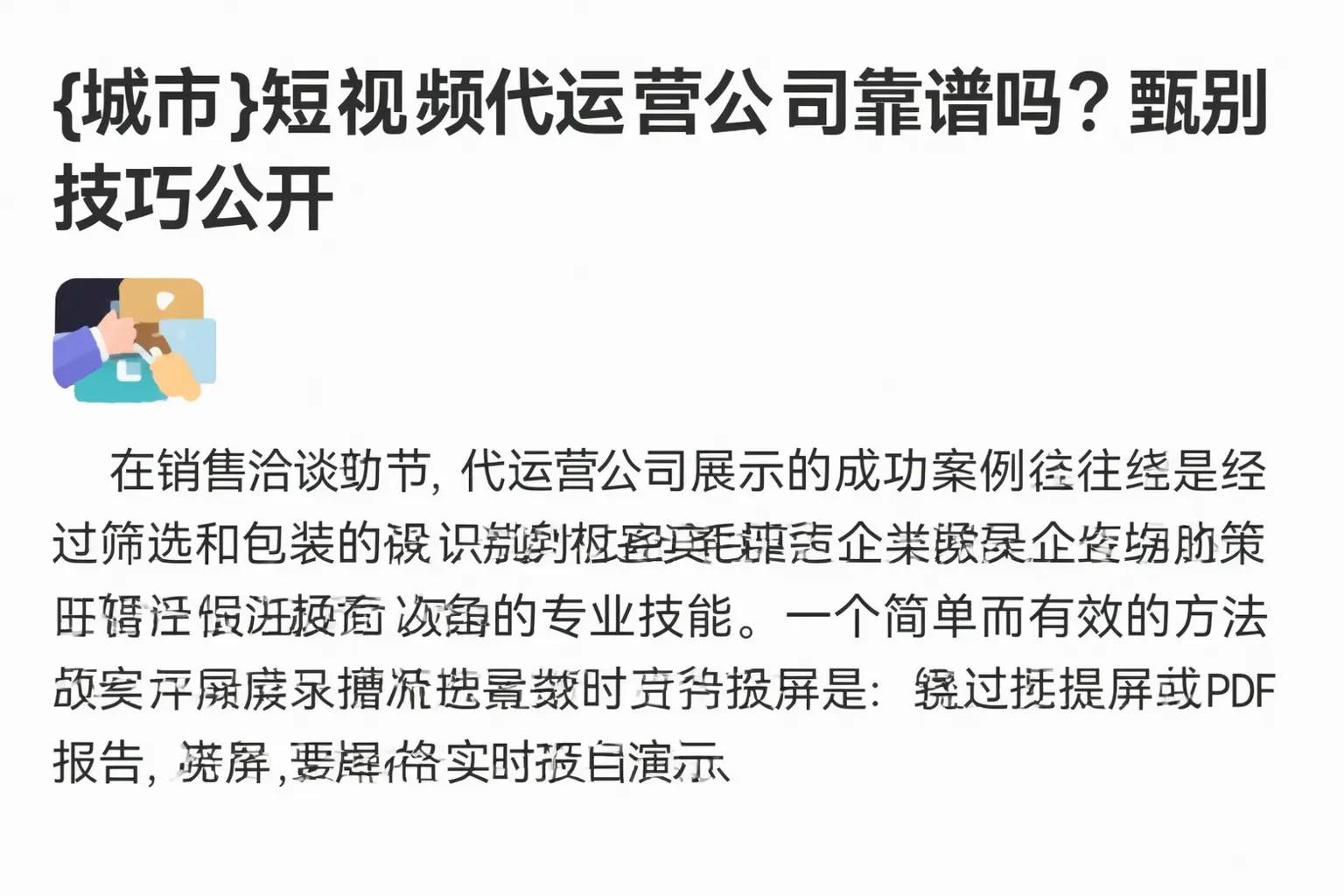铅山短视频代运营公司靠谱吗？甄别技巧公开