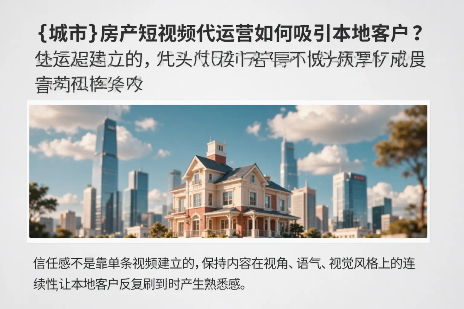 铅山房产短视频代运营如何吸引本地客户?